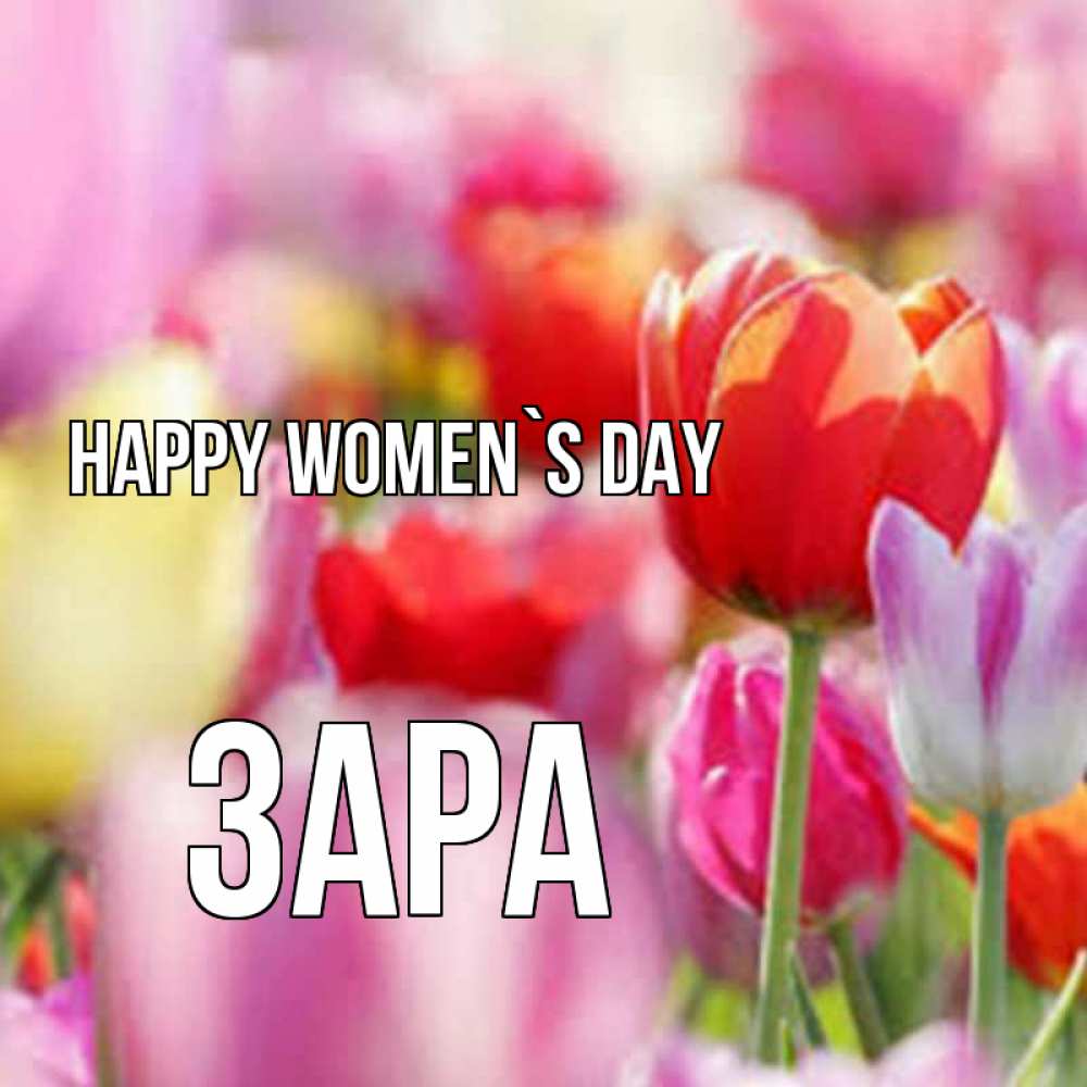 Greetings card с именем, ЗАРА happy women`s day на международный женский день 2 Greetings with text for free download 